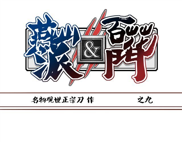 燕山派与百花门 第9话 情人相见 第1页