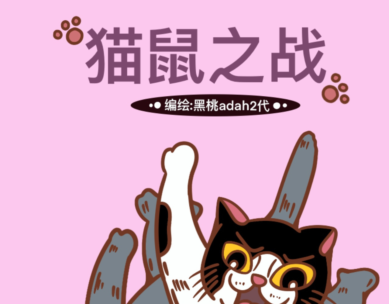 猫鼠之战 第五章节 引蛇出洞 第1页