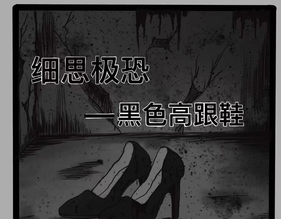 日常怪谈 细思极恐-黑色高跟鞋 第1页