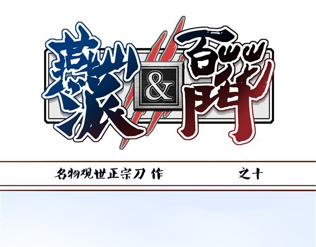 燕山派与百花门 第10话 你好，我叫君未期 第1页