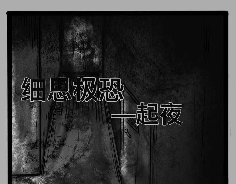 日常怪谈 细思极恐——起夜 第1页