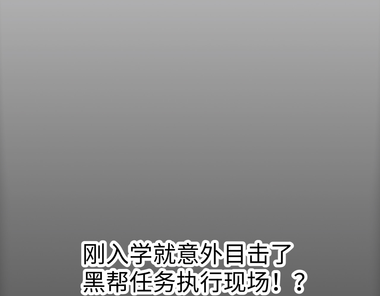 被黑帮的学长威胁了 第4页