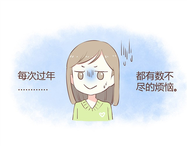 合法同居 过年的烦恼 第1页