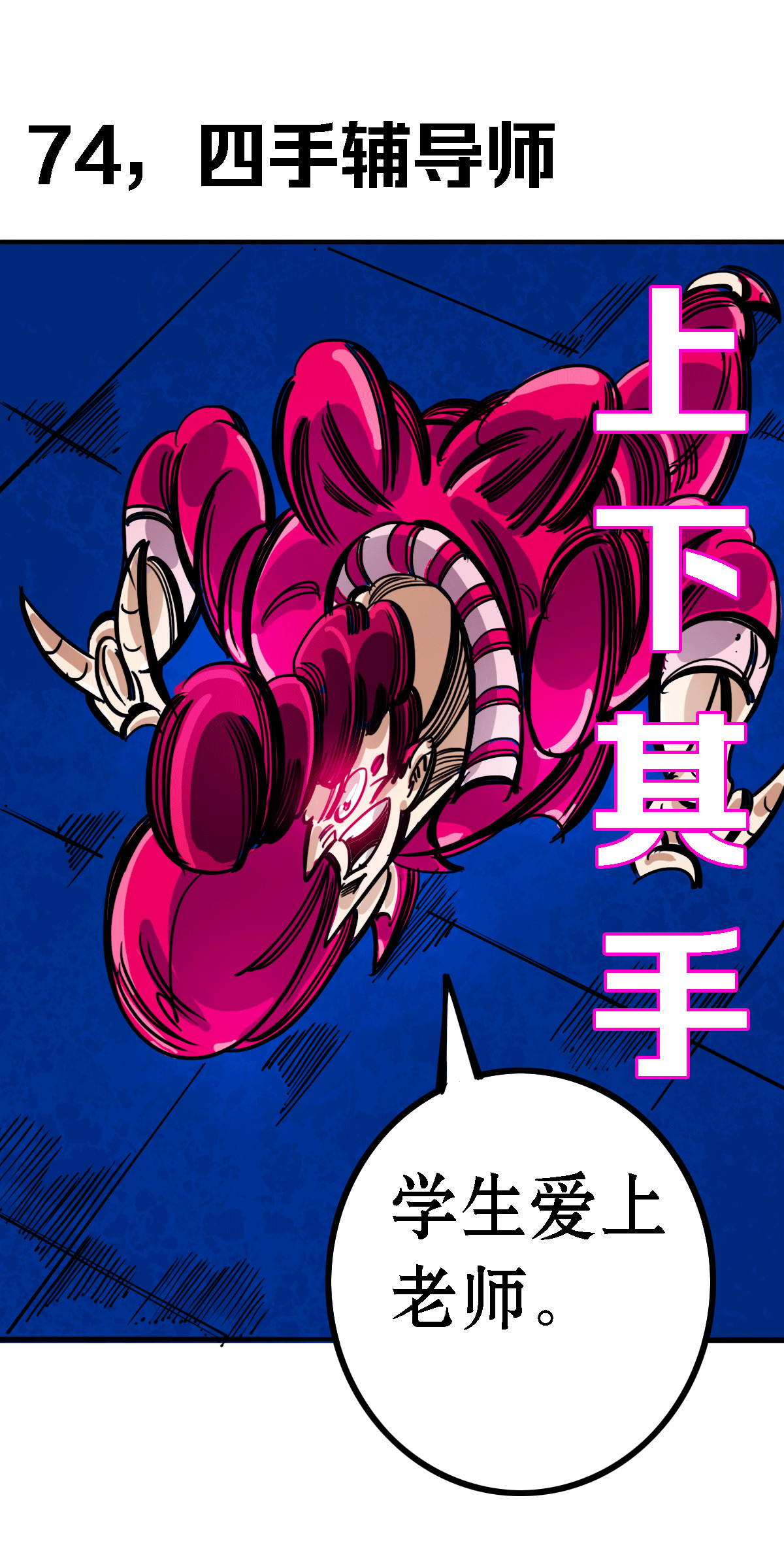 寄生虫 74话，四手辅导师 第1页