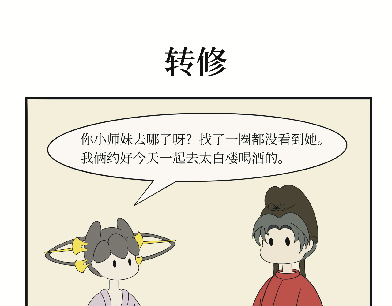壶卢门修真弟子的日常 第2话 第1页