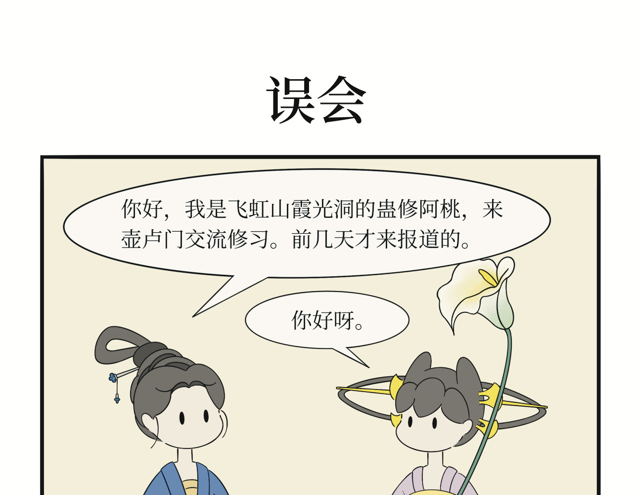 壶卢门修真弟子的日常 第4话 第5页