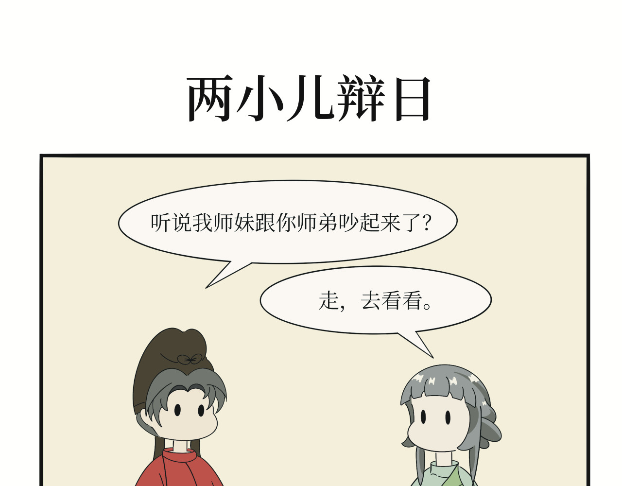 壶卢门修真弟子的日常 第6话 第1页