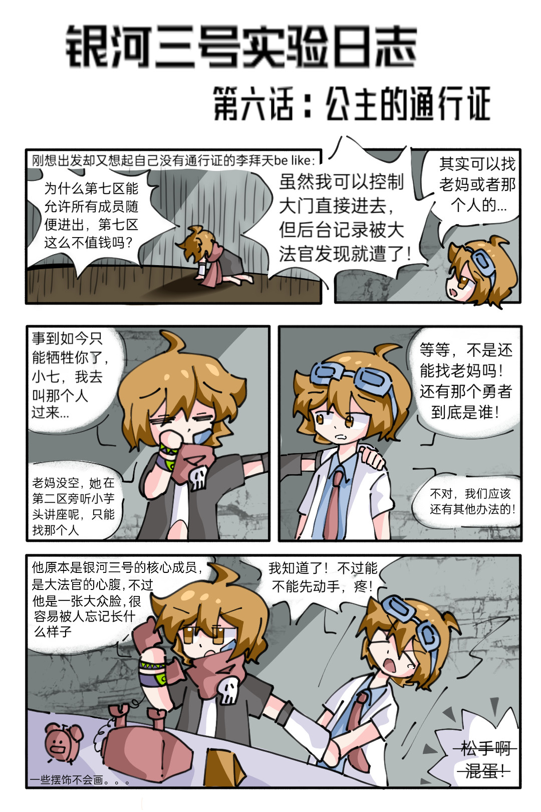 ［李非同人］银河三号实验日志 第六话：公主的通行证 第1页