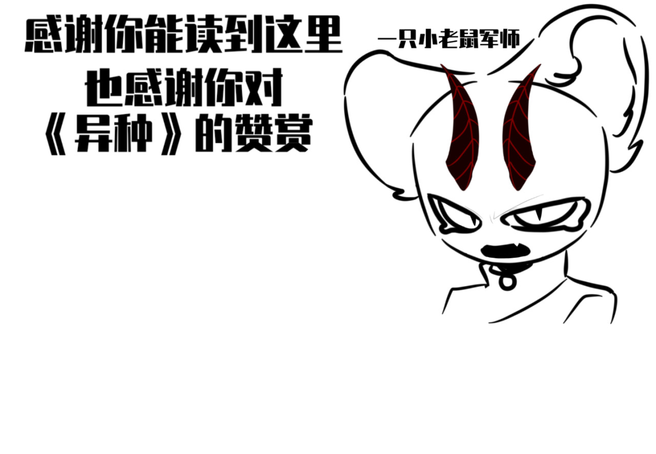 《异种》 摩罗现世？ 第14页