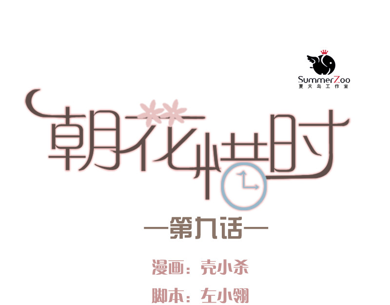 朝花惜时 第9话 原来他也令人讨厌 第1页