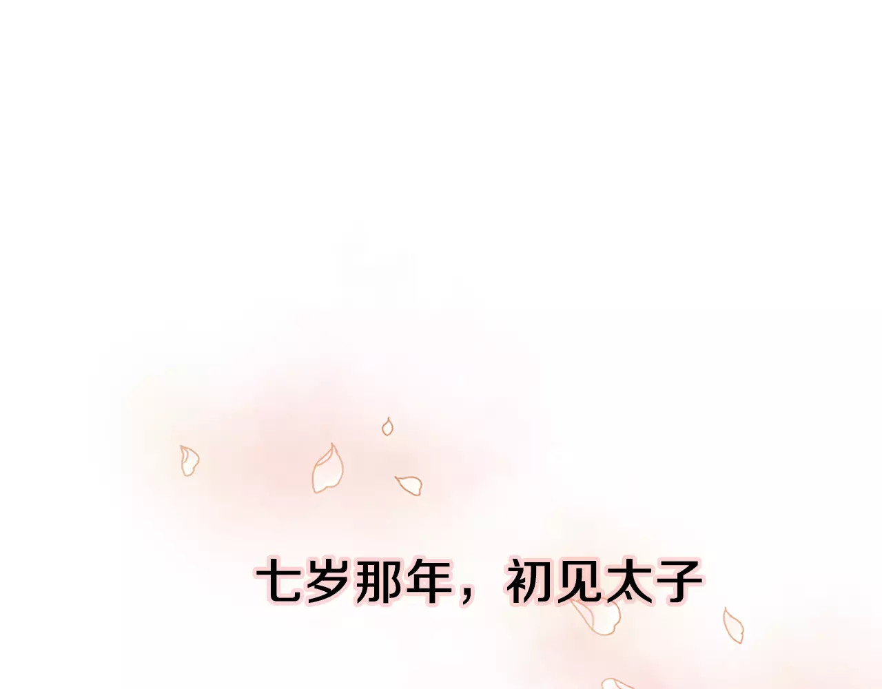 恶女皇后 序章 一代恶女 唯爱执着 第1页