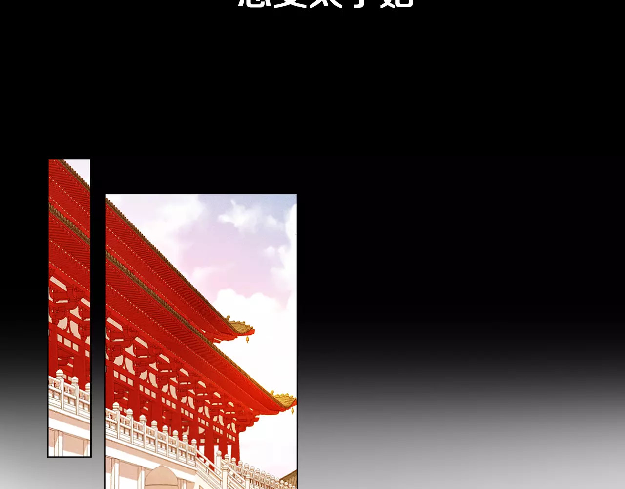 恶女皇后 序章 一代恶女 唯爱执着 第23页