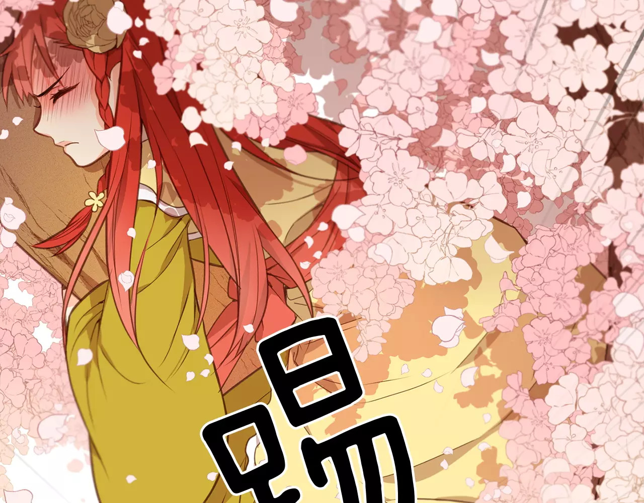 恶女皇后 第3+4话 梨花有毒 第144页