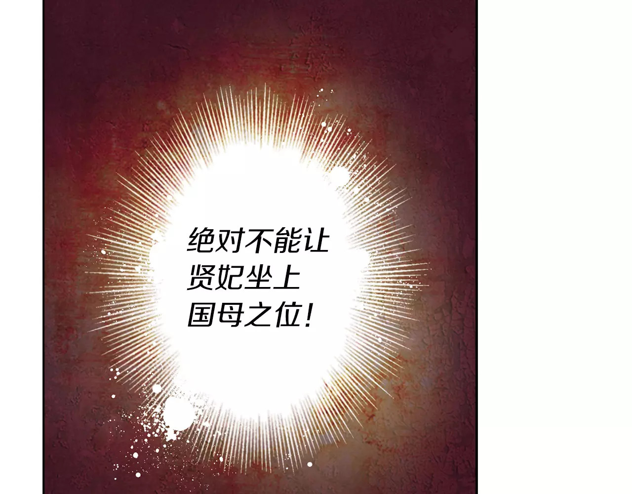恶女皇后 第5+6话 欲戴皇冠必承其重 第172页
