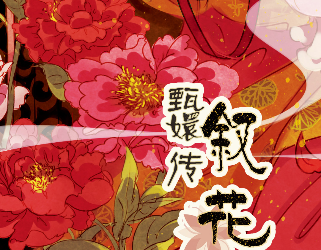 甄嬛传·叙花列 第4页