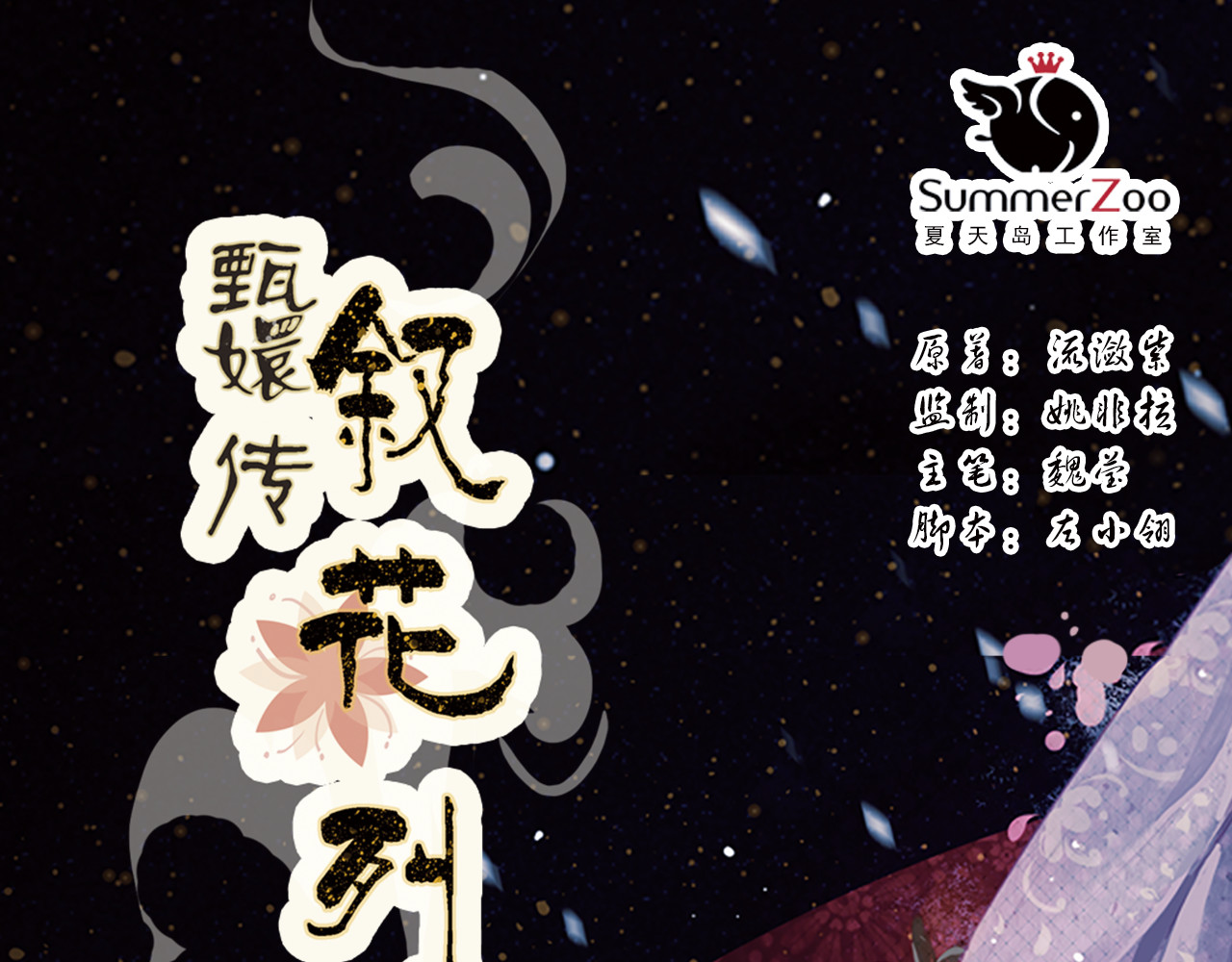 甄嬛传·叙花列 第3话 叙花列·芍药（三） 第1页