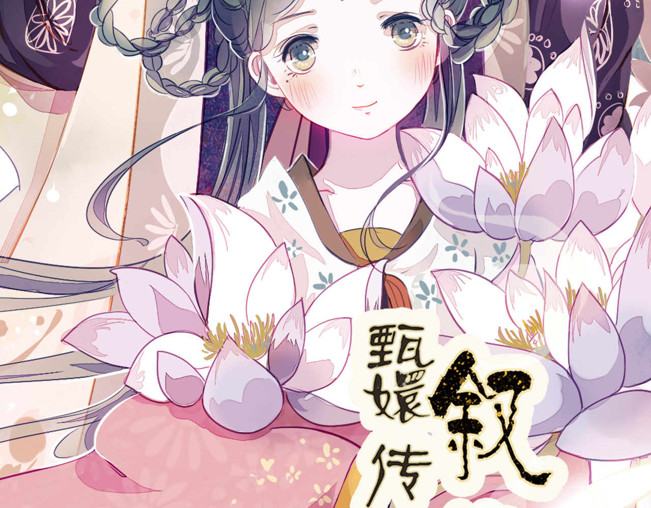 甄嬛传·叙花列 第4话 叙花列·莲 第3页