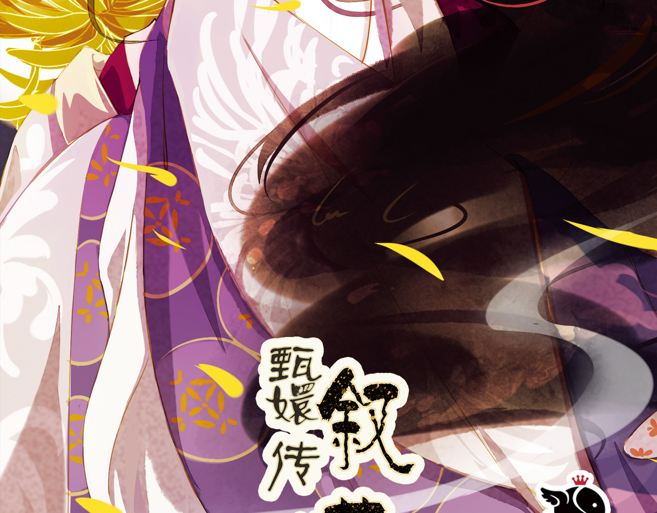甄嬛传·叙花列 第5话 叙花列·菊（一） 第2页