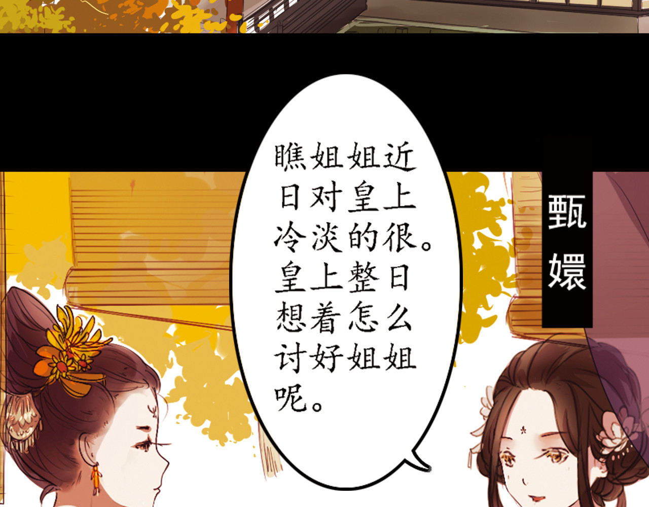 甄嬛传·叙花列 第5话 叙花列·菊（一） 第15页
