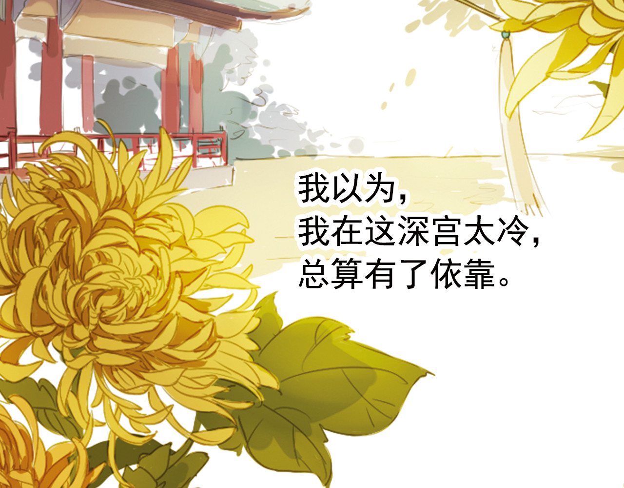甄嬛传·叙花列 第5话 叙花列·菊（一） 第22页