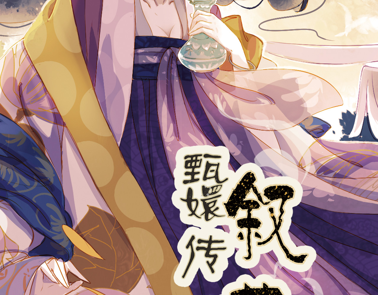 甄嬛传·叙花列 第6话 叙花列·菊（二） 第2页