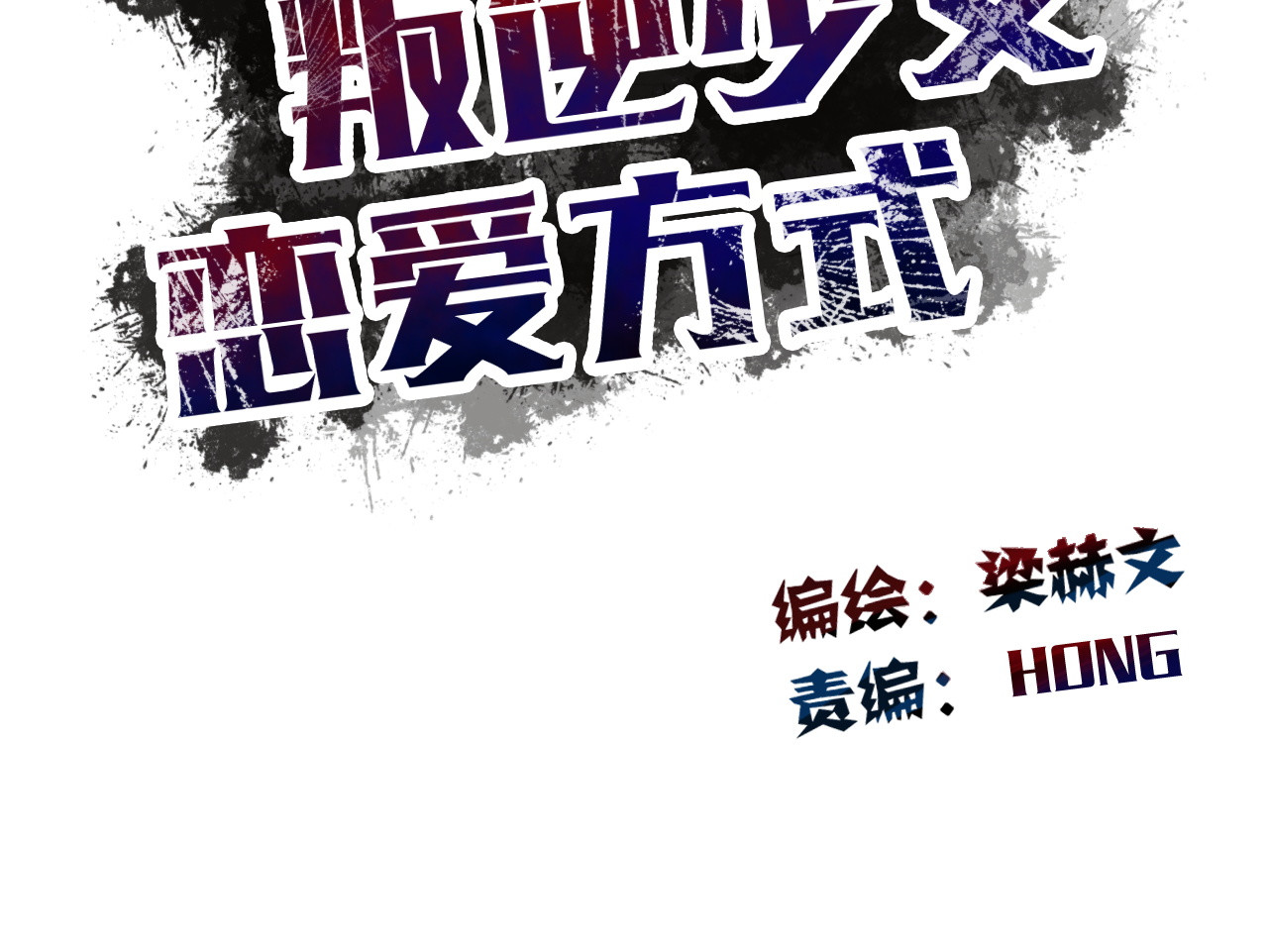 论叛逆少女的恋爱方式 第4话  不良少女重返校园！？ 第6页