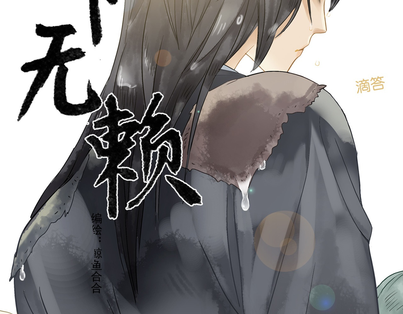 天下无赖 第一章 魂丢乱世 第18页