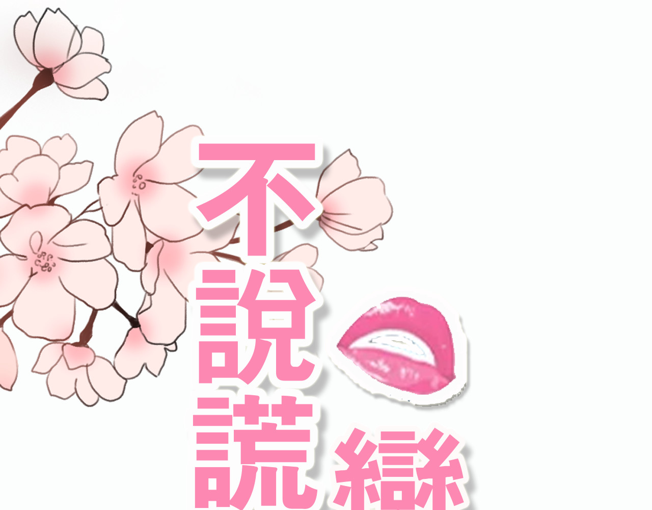 不说谎恋人 第3话 女主沦为丧家犬？！ 第60页