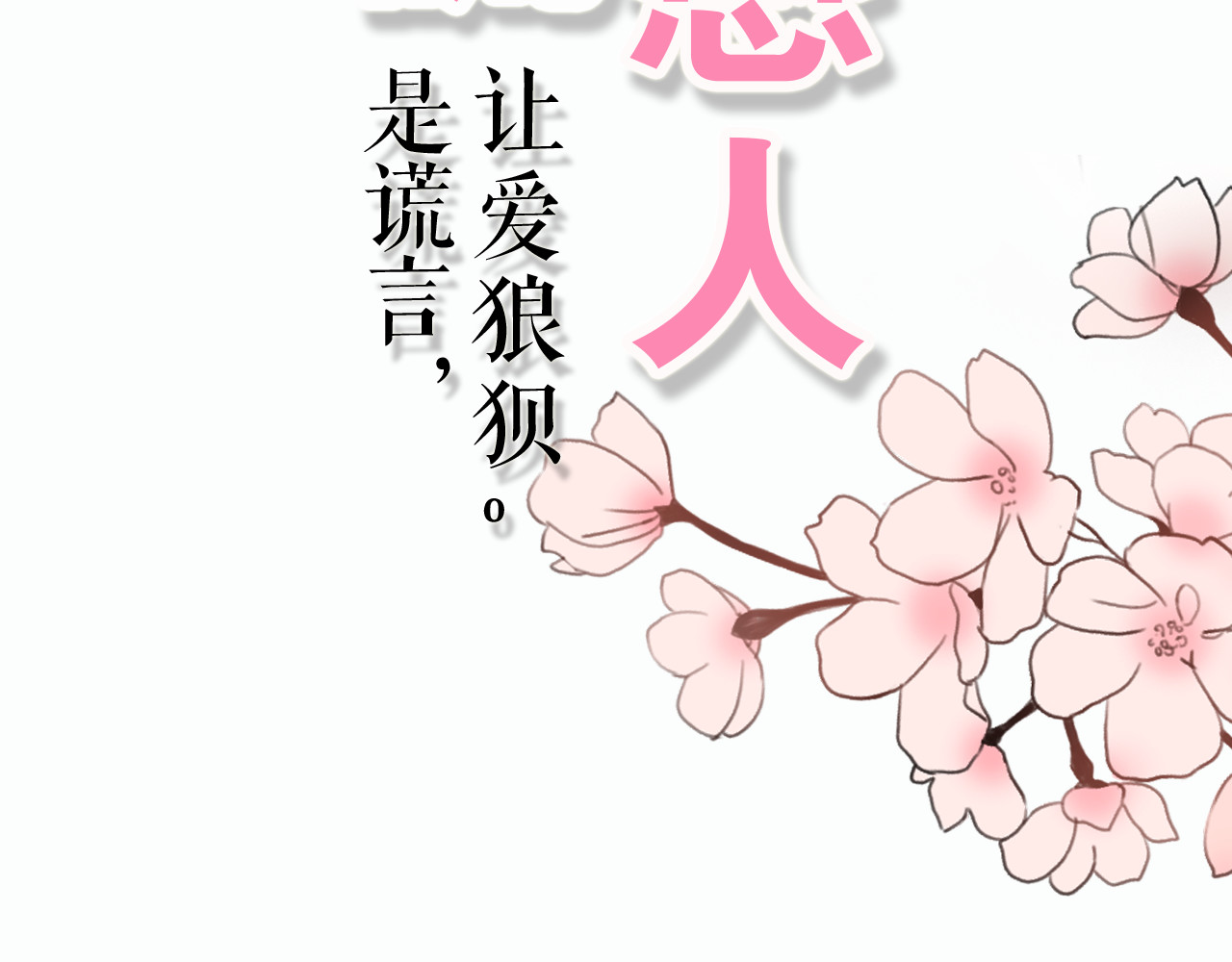 不说谎恋人 第3话 女主沦为丧家犬？！ 第61页