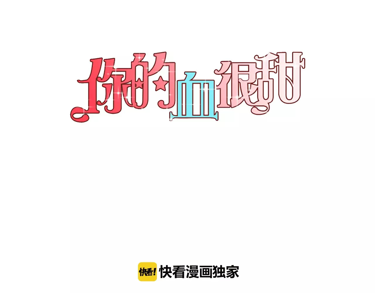 你的血很甜 第1话  夜访吸血鬼！ 第1页