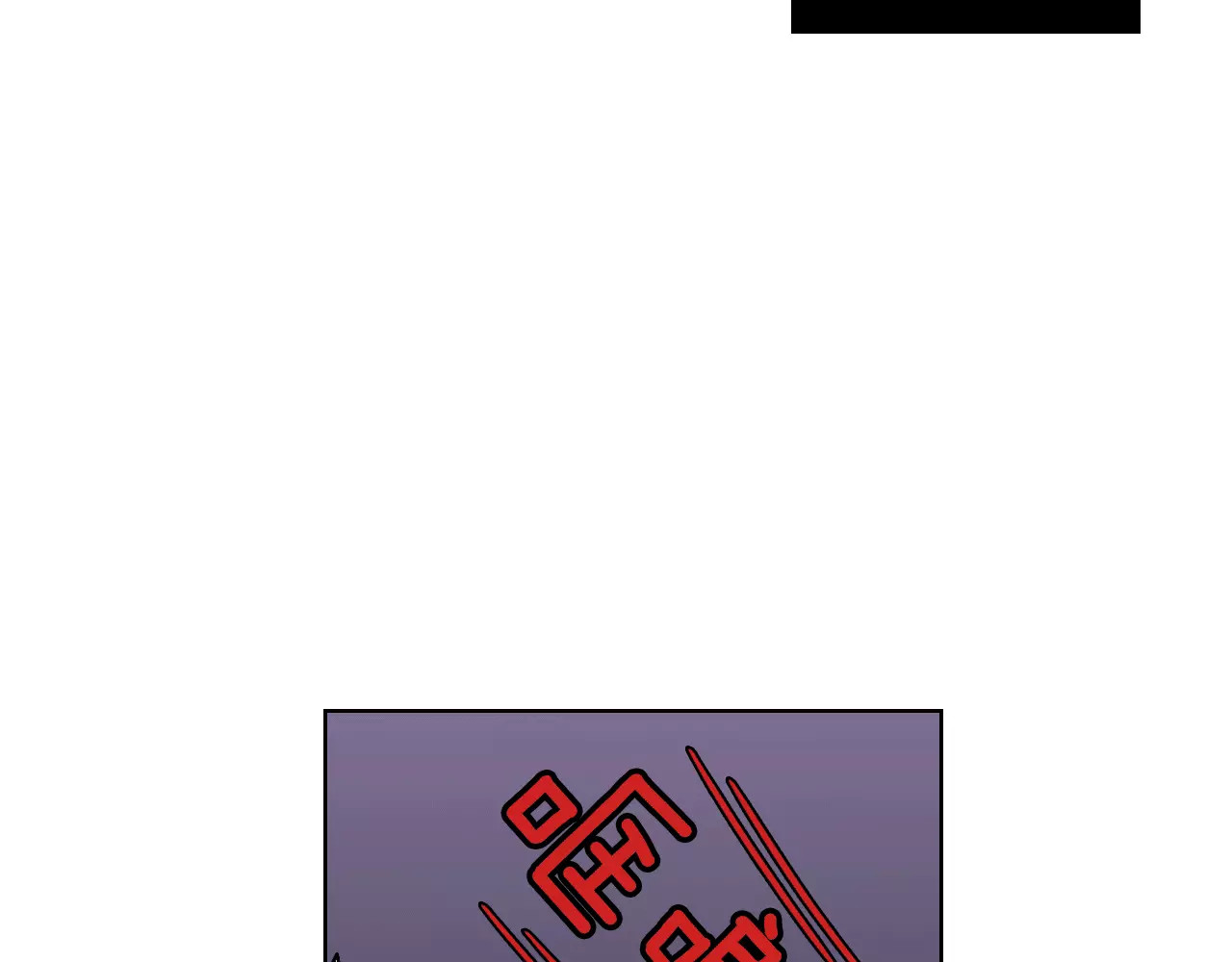 你的血很甜 第1话  夜访吸血鬼！ 第99页