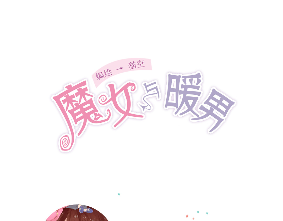 魔女与暖男 第5话 新年，我们一起吧！ 第116页