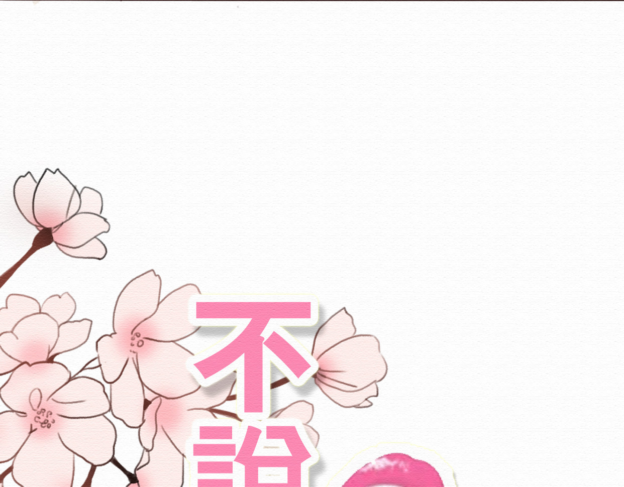 不说谎恋人 第4话 你的无能与我无关 第19页