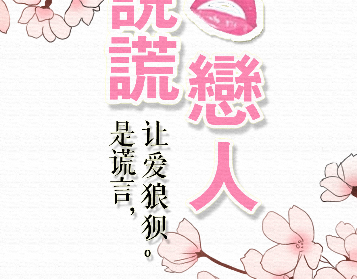 不说谎恋人 第4话 你的无能与我无关 第20页