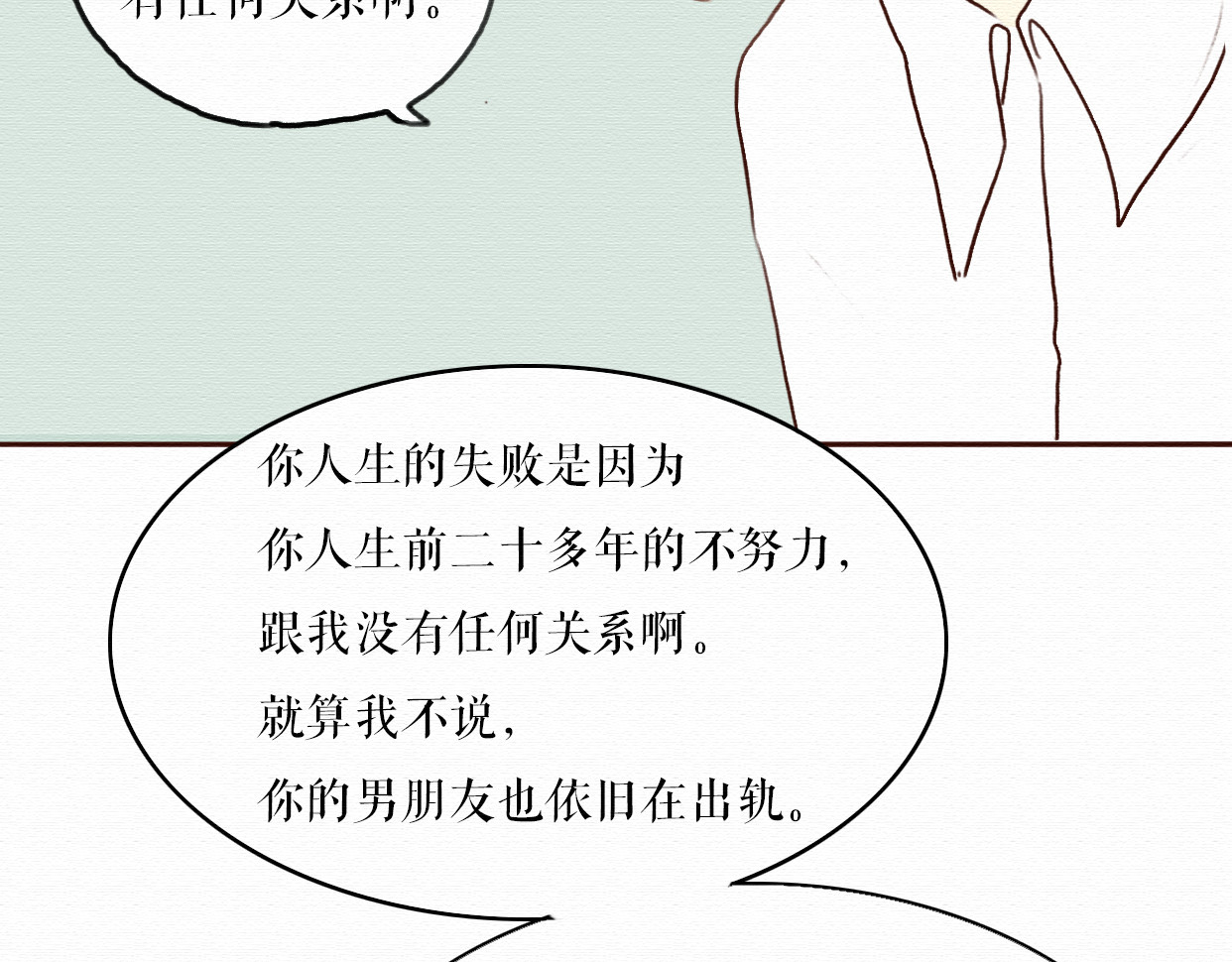 不说谎恋人 第4话 你的无能与我无关 第43页