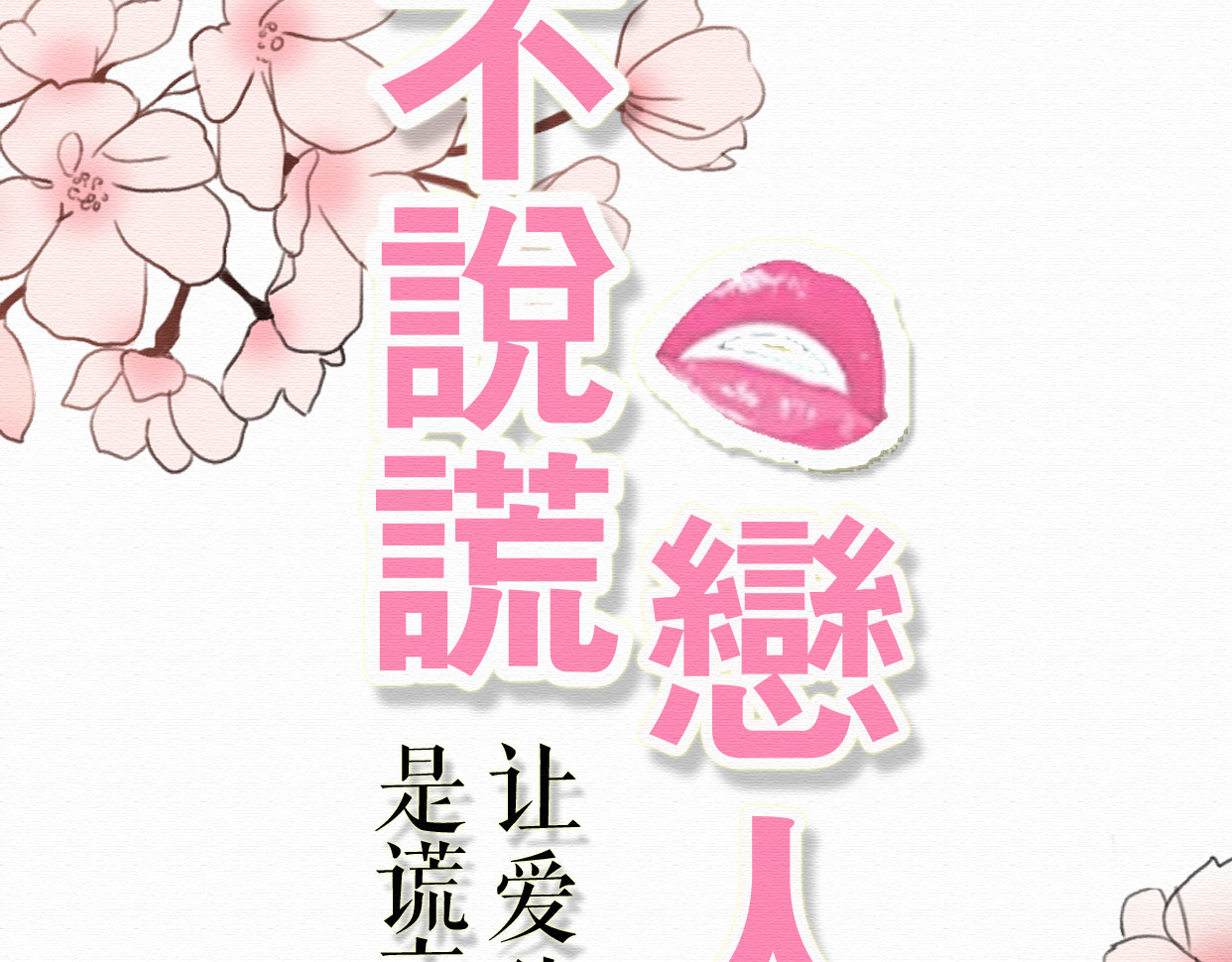 不说谎恋人 第5话 你离我远点！ 第25页