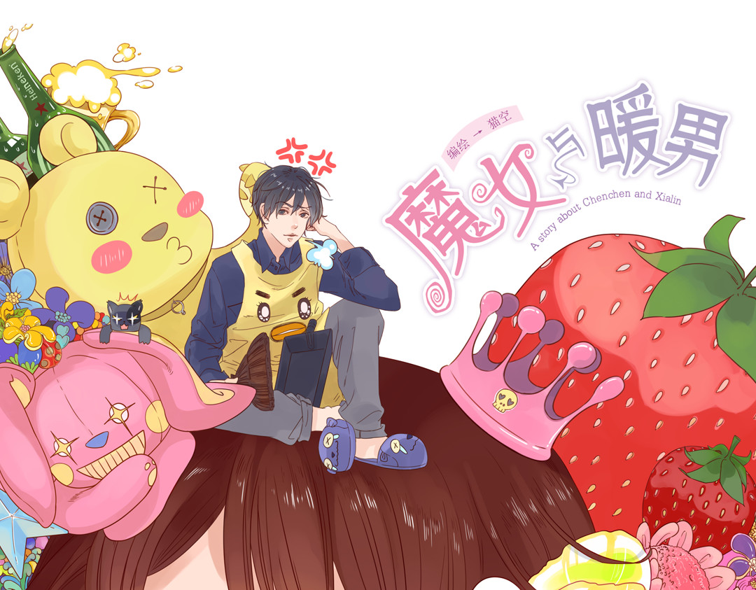 魔女与暖男 第1页