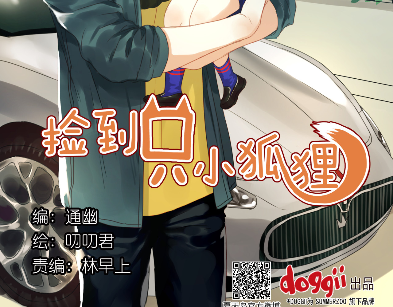 捡到只小狐狸 第1＋2话 捡到一只很萌的狐狸？ 第2页