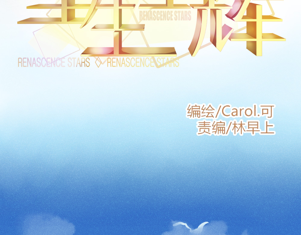 重生星辉 第2话 决定 第27页