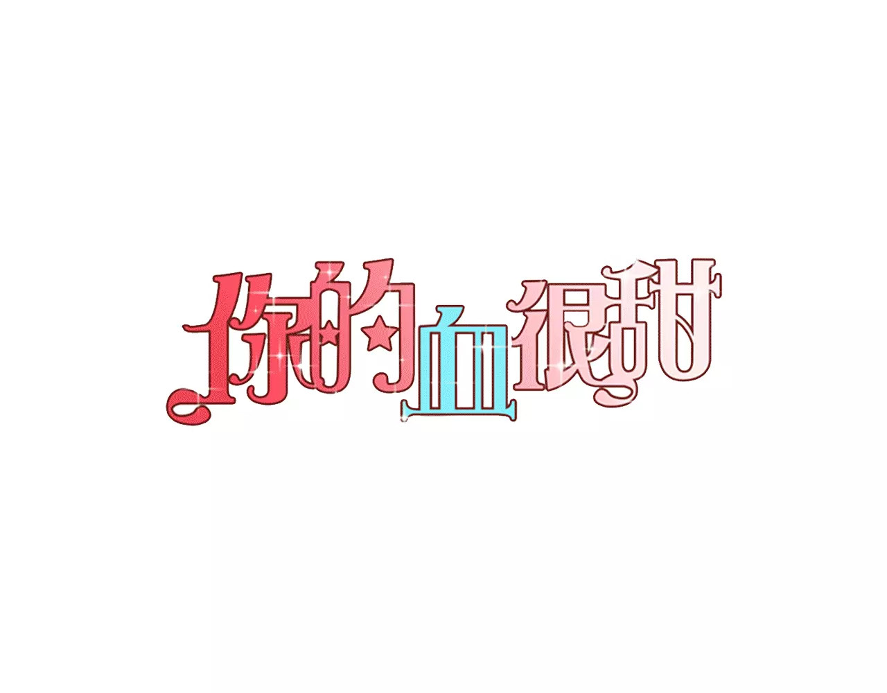 你的血很甜 第2话 吸血鬼闻血而来 第1页