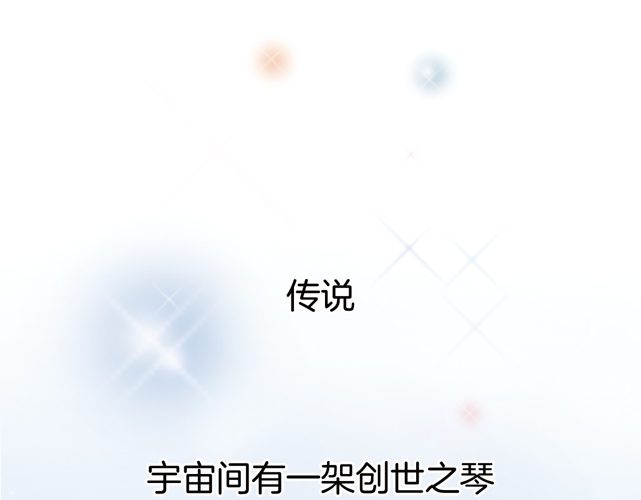 宇宙琴未响 第1话 悦耳之琴与黑暗之影 第1页