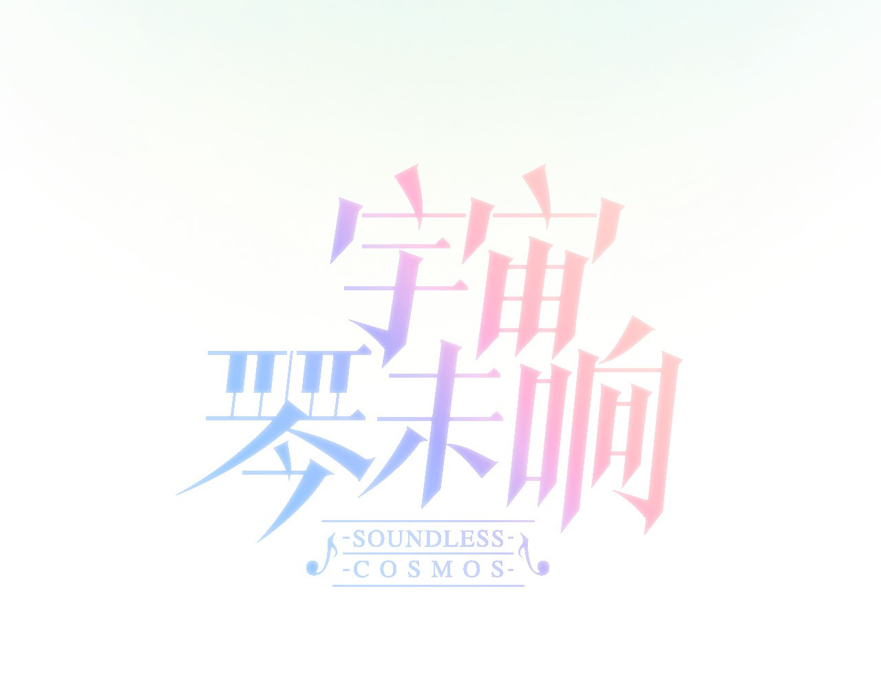 宇宙琴未响 第1话 悦耳之琴与黑暗之影 第12页