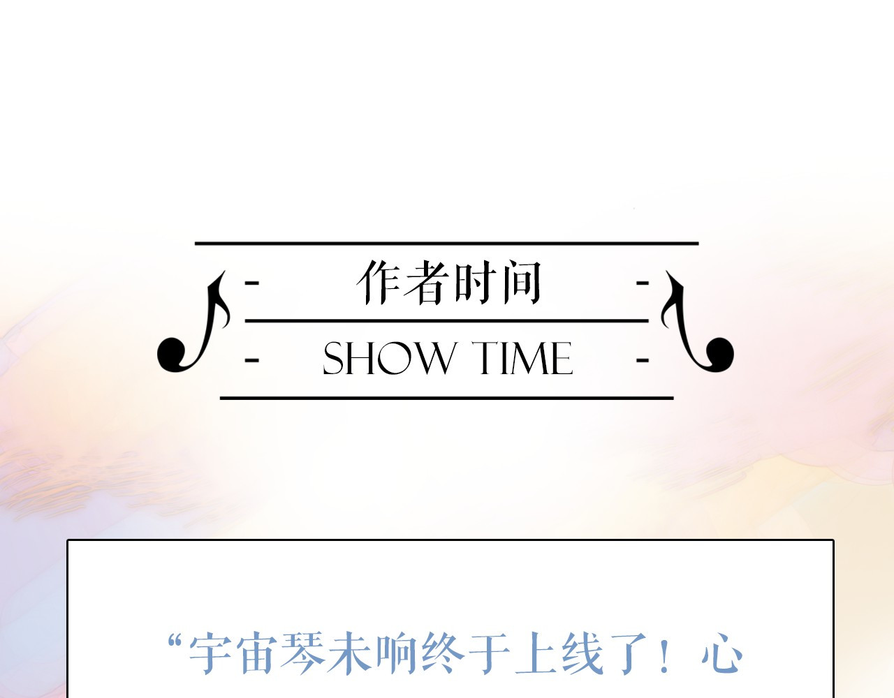 宇宙琴未响 第1话 悦耳之琴与黑暗之影 第138页
