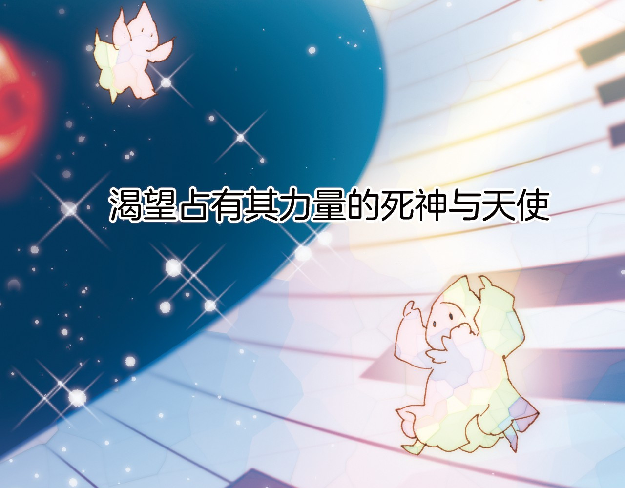 宇宙琴未响 第1话 悦耳之琴与黑暗之影 第3页