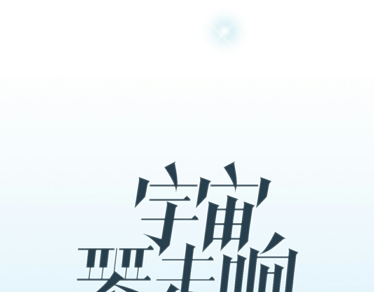 宇宙琴未响 序章 永不休止的爱之乐章 第43页