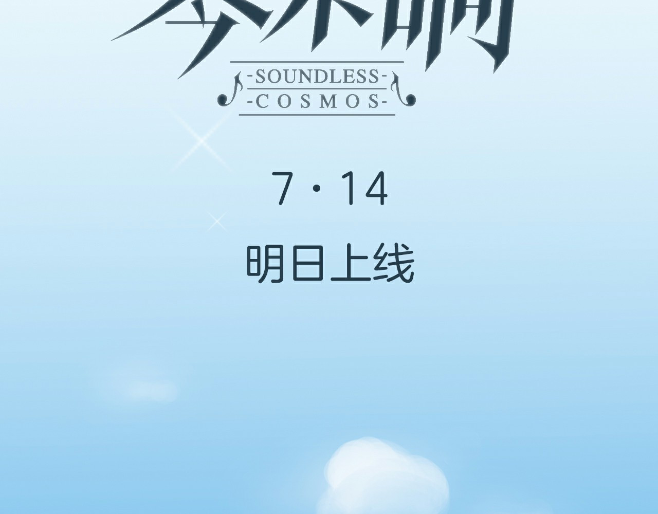 宇宙琴未响 序章 永不休止的爱之乐章 第44页