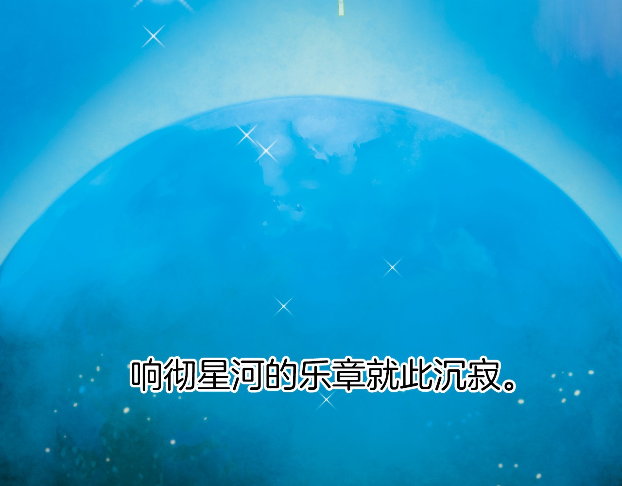 宇宙琴未响 序章 永不休止的爱之乐章 第10页