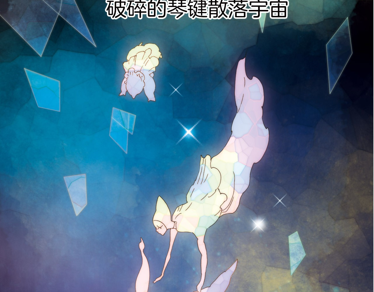 宇宙琴未响 第2话 少女的光芒 第6页