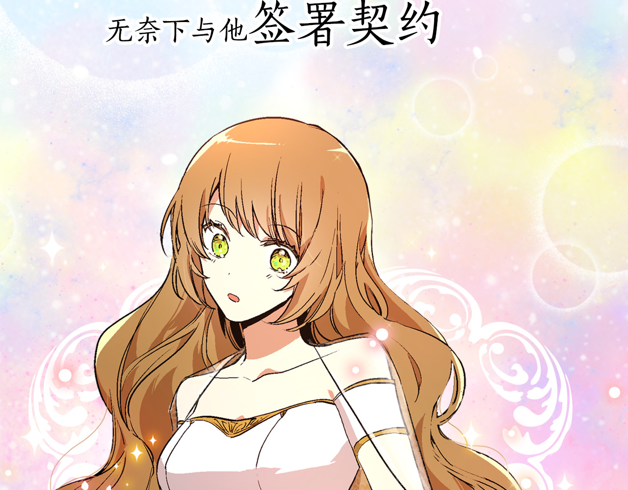 公爵的契约未婚妻 序章 短命少女，逆转命运 第24页