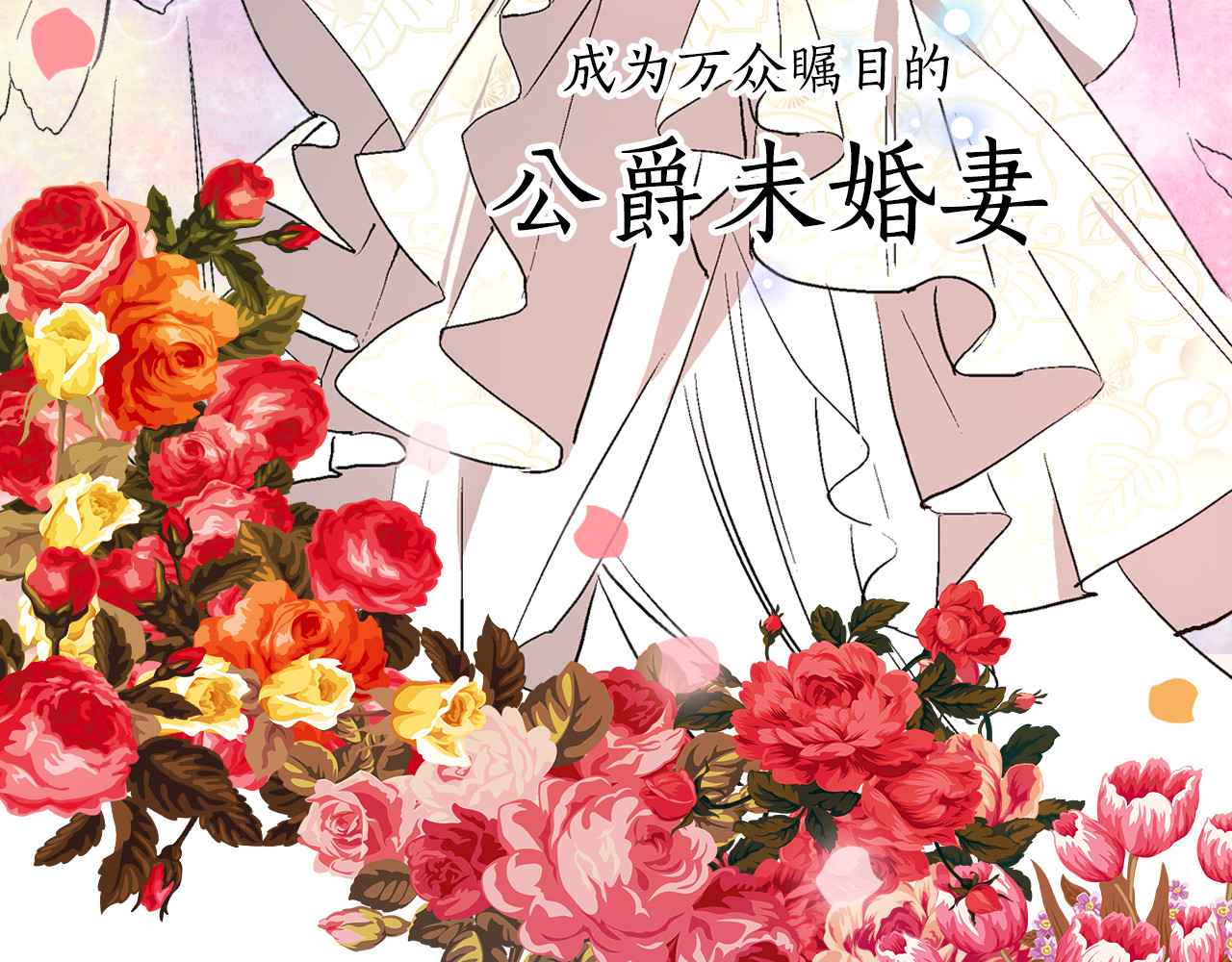 公爵的契约未婚妻 序章 短命少女，逆转命运 第26页